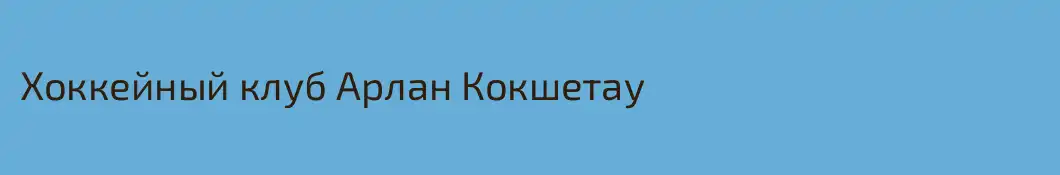 Хоккейный клуб Арлан Кокшетау